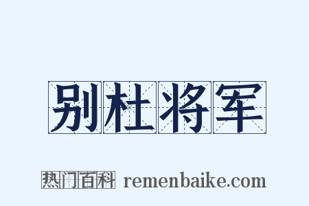 别杜将军是什么意思的图片